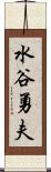 水谷勇夫 Scroll