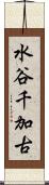水谷千加古 Scroll