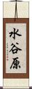 水谷原 Scroll