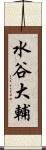 水谷大輔 Scroll