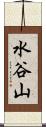 水谷山 Scroll