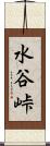 水谷峠 Scroll
