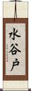 水谷戸 Scroll