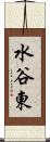 水谷東 Scroll