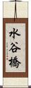 水谷橋 Scroll
