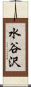 水谷沢 Scroll
