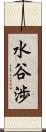 水谷渉 Scroll