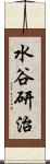 水谷研治 Scroll