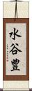 水谷豊 Scroll