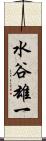 水谷雄一 Scroll