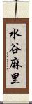 水谷麻里 Scroll