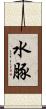 水豚 Scroll