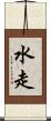 水走 Scroll