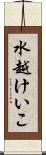 水越けいこ Scroll