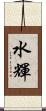 水輝 Scroll