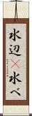 水辺(P) Scroll