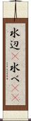 水辺(P) Scroll