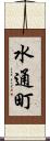水通町 Scroll