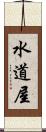 水道屋 Scroll