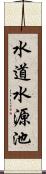 水道水源池 Scroll