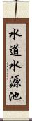 水道水源池 Scroll