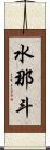 水那斗 Scroll