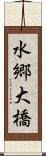 水郷大橋 Scroll