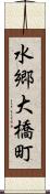 水郷大橋町 Scroll