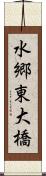 水郷東大橋 Scroll