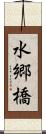 水郷橋 Scroll