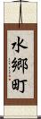 水郷町 Scroll