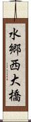 水郷西大橋 Scroll