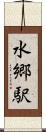水郷駅 Scroll