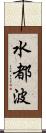 水都波 Scroll