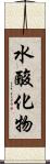 水酸化物 Scroll