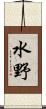 水野 Scroll