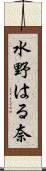 水野はる奈 Scroll