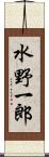 水野一郎 Scroll