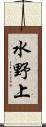 水野上 Scroll