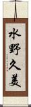 水野久美 Scroll