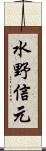水野信元 Scroll