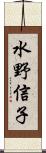 水野信子 Scroll