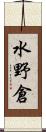 水野倉 Scroll