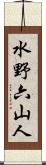水野六山人 Scroll