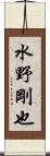 水野剛也 Scroll