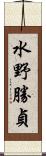 水野勝貞 Scroll