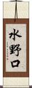 水野口 Scroll