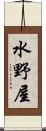 水野屋 Scroll
