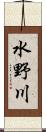 水野川 Scroll