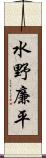 水野廉平 Scroll